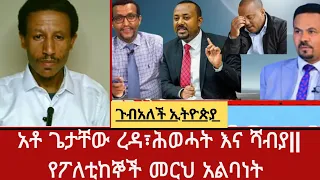 አቶ ጌታቸው ረዳ ህውሃት እና ሻብያ የፖለቲከኞች መርህ አልባነትና የጥላቻ ጉዞ 