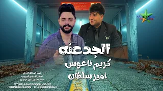 الجدعنه في ال  دم        امير سلطان   كريم ناعوس فرحة دمرو المحله الكبري  دندنها