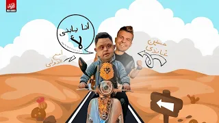 مهرجان   انا يابني لا   غناء حسين غاندي   امح الدولي دندنها