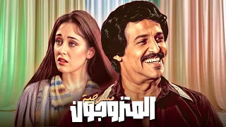 مسرحية المتزوجون جودة عاليه HD سمير غانم شيرين جورج سيدهم 