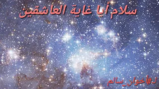 سلام ايا غاية العاشقين دندنها