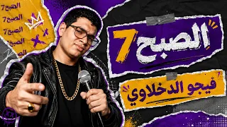 الولا حمو جه   الصبح   دندنها