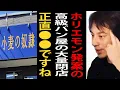 Download Lagu ホリエモン発案の高級パン屋「小麦の奴隷」の大量閉店について…高級食パンビジネスの構造について語るひろゆき【ひろゆき切り抜き】
