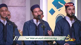 مدد     دقائق هتعيدهم أكثر من مرة     فرقة بلدنا للإنشاد الديني تتغنى في حب النبي دندنها