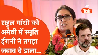 Smriti Irani on Rahul Gandhi : अमेठी पहुंची स्मृति ने राहुल को दिया बड़ा चैलेंज...