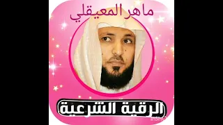 أقوى علاج للخوف والقلق الرقية الشرعية للشيخ ماهر المعيقلي 