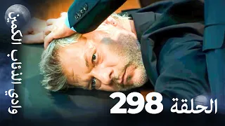 وادي الذئاب الكمين الحلقة 298 بجودة عالية الدقة الإصدار الجديد 