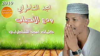 امجد الشاطرابي ودع الأحباب كلمات امجد الشاطرابي 