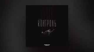 Олег Майами - Контроль (ПРЕМЬЕРА ТРЕКА)