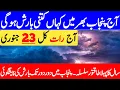 Lagu Aaj Dor Dor Tak Barish Ka Imkan | Weather Update Today | Mosam Ka Hal | Punjab Weather Report