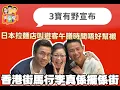 2025/1124/香港街馬跑手行李真係揼係條街﹗/日本拉面店呼籲遊客午膳時間唔好幫襯，點解呢？/今日3寶有野宣布。