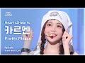 Download Lagu [#음중직캠] Hearts2Hearts CARMEN (하츠투하츠 카르멘) – Pretty Please FanCam | 쇼! 음악중심 | MBC251004