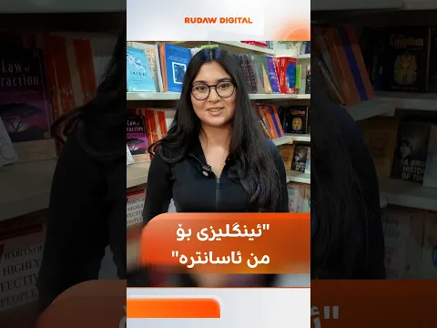 ئەم کچە لە پێشانگەی کتێب لە هەولێر دەڵێت: زیاتر ئینگلیزی دەخوێنمەوە، بۆ من ئاسانترە