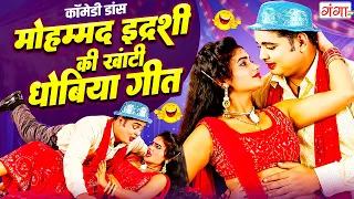 मोहम्मद इदरीश की कॉमेडी डांस - मोहम्मद इदरीश की खांटी धोबिया गीत | Idrish Comedy 2026 | #funnyvideo