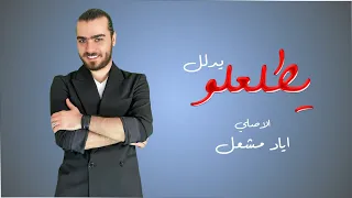 اياد مشعل   يطلعلو يدلل دندنها