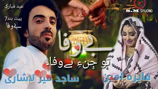 bewafa sajidmirlashari u0026faiza amin poet nadeem naz nigwari album7 bewafa balochi 2021 song
