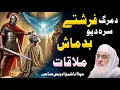 Download Lagu Molana Shaikh Idrees Sahib Bayan|Da Marg Farishta Ao Yao Badmash Waqia(دمرگ فرشتہ او یو بدماش واقعہ)