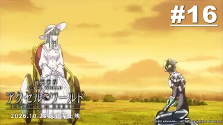 加速世界 第16話【Imagination想像】|《加速世界 劇場版 INFINITE BURST》 2026/10/23（五）大螢幕上映！｜Muse木棉花