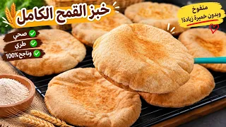 خبز اسمر صحي للدايت ومرضى السكر خبز الطيبات  بدقيق القمح الكامل والنخالة بدون فرن وداعا لمشاكل الهضم