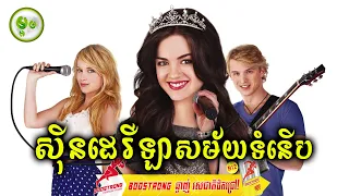 ស៊ីនដេរឺឡាសម័យទំនើប | ម្អម សម្រាយរឿង