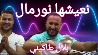 بلال طاكيني 2024 نعيشها نورمال Bilel Tacchini N3ichha Normal 