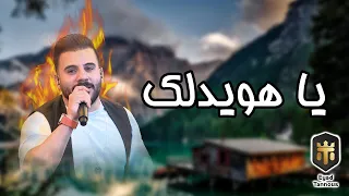Eyad Tannous Ya Hwedalak اياد طنوس يا هويدلك 2023 
