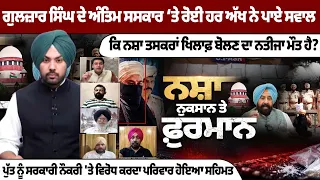 Debate | ਗੁਲਜ਼ਾਰ ਸਿੰਘ ਦੇ ਅੰਤਿਮ ਸਸਕਾਰ ‘ਤੇ ਰੋਈ ਹਰ ਅੱਖ ਨੇ ਪਾਏ ਸਵਾਲ, ਕਿ ਨਸ਼ਾ ਤਸਕਰਾਂ ਖਿਲਾਫ਼ ਬੋਲਣ..