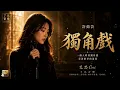 Valen Hsu - Monologue (Cori) | A Heart-Wrenching Performance that Heals the Soul [EN/CN Subs]