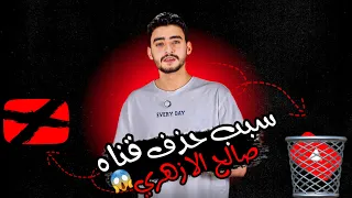 السبب اللي حذف كل قنوات المنشد صالح الازهري من يوتيوب 
