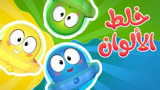            قناة مرح  أغنية خلط الألوان دندنها