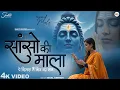 Download Lagu सांसो की माला पे सिमरु मैं शिव का नाम - Sejal Keshari - Sanso Ki Mala Pe - Shiv Bhajan - Bhakti Song