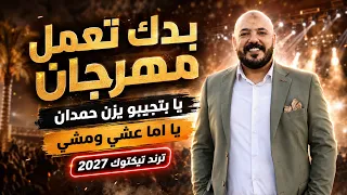 بدك تعمل مهرجان   يا بتجيبو يزن حمدان   يا اما عشي ومشي   ترند تيكتوك      دندنها