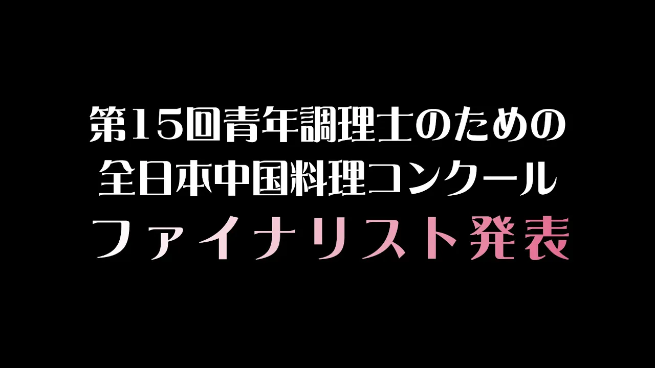 コンクールファイナリスト発表