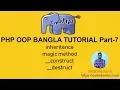 PHP OOP Bangla Tutorial part-7 Inheritance of