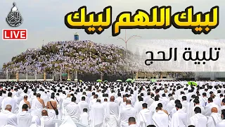 لبيك اللهم لبيك   تكبيرات العشر ذي الحجة  تكبيرات يوم عرفه تكبيرات عيد الأضحى لنجعلها تملأ الدنيا دندنها