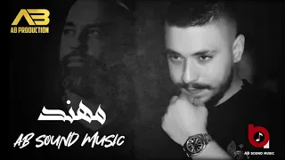 مهند زعيتر   يكتر خيرك ممنونك  الليلة عيدي مع نغمة صادق      هلا بأما لا امك دندنها