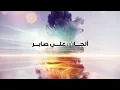 اجا الليل - Hussain Al Jassmi