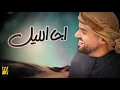 Download Lagu حسين الجسمي - اجا الليل (حصرياً) | 2018