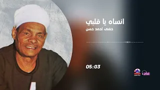 مواويل صعيدية حزينة   الريس حفني احمد حسن   انساه يا قلبي    دندنها