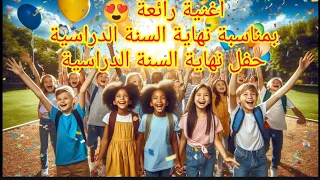 حفل نهاية السنة الدراسية أغنية رائعة نهاية السنة الدراسية حفل تخرج 