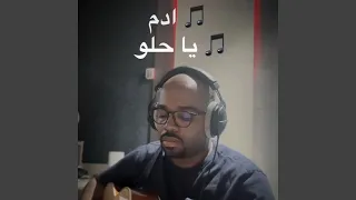 عزف جيتار يا حلو   ادم دندنها