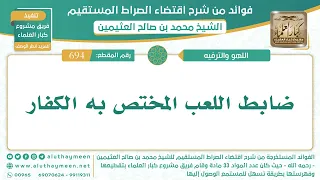      ضابط اللعب المختص به الكفار   اقتضاء الصراط المستقيم   الشيخ ابن عثيمين دندنها
