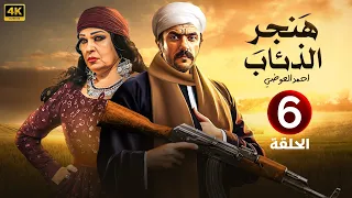 الحلقة السادسة 6 مسلسل هنجر الذئاب بطولة احمد العوضي و فيفي عبده 4K 