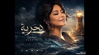 شيرين   بحرية                توزيع  ساحر دندنها