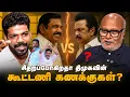 Download Lagu தேர்தல் நெருக்கத்தில் பாஜகவை கழட்டிவிட அதிமுக திட்டம்.? Journalist Mani about 2026 TN Alliance | TVK