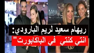 ريهام سعيد لريم البارودي    ظلمتي نفسك لما حطيتي نفسك في الباكابورت  دندنها