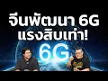 Download Lagu จีนพัฒนาชิป 6G ครอบคลุมทุกย่านความถี่ เร็วกว่า 5G สิบเท่า!