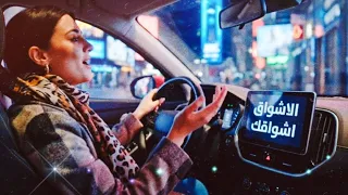 الاشواق اشواقك   وليد الكور                        دندنها