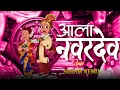 Download Lagu ALA NAVARDEV | MARATHI DJ SONG | WEEDING SONG | ANAND SHINDE | SOHAM REMIX | #marathilokgeet