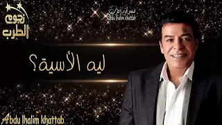 حسن الأسمر   الله يسامحك يازمن   م ع ال ك ل م  ات   دندنها